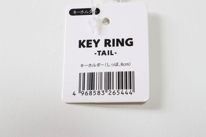 キーホルダー（しっぽ、8cm） JANコード