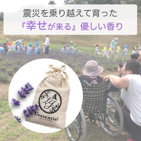 100%天然の香りで、日常に癒しを。「宮城県産 天然ラベンダー」限定数で再販開始