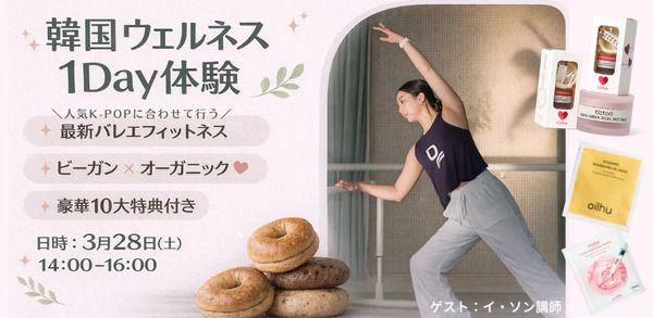 【東京都目黒区】韓国のバレエフィットネスやヴィーガンコスメを体験できる女性限定1Dayイベント開催！