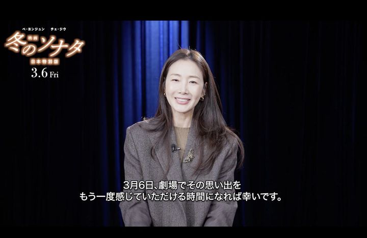 『映画 冬のソナタ 日本特別版』チェ・ジウからのメッセージ動画より （C）2025. KBS. All rights reserved width=
