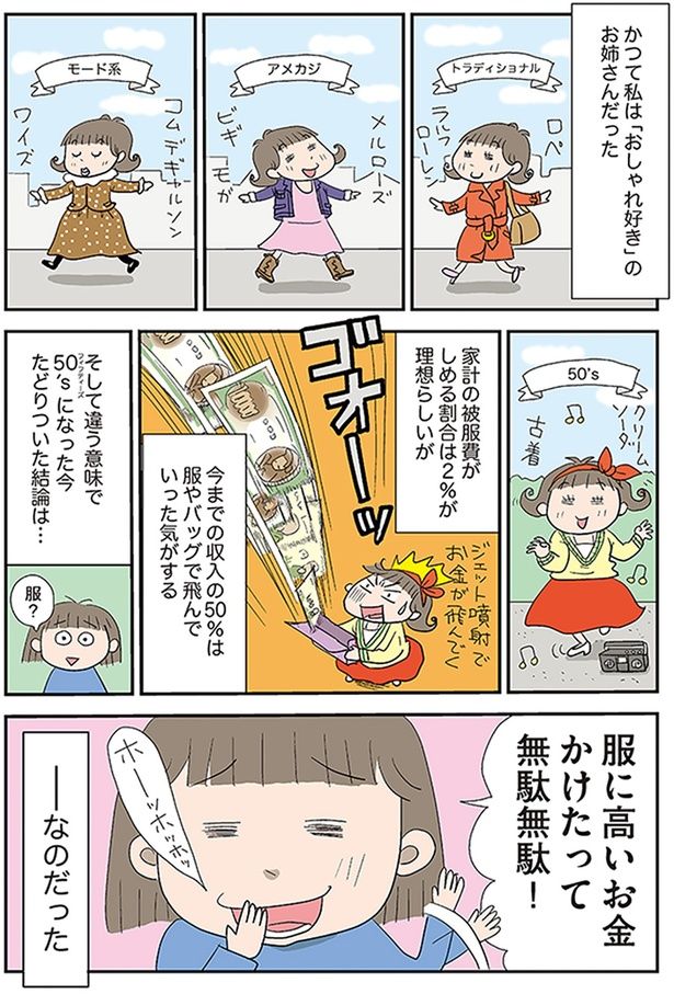 服に高いお金かけたって無駄無駄！ （C）青沼貴子 ／KADOKAWA