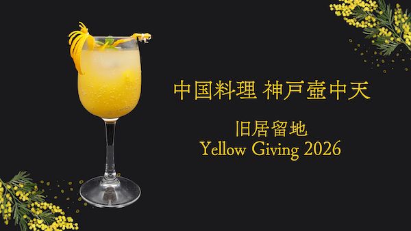 【兵庫県神戸市】国際女性デーを彩るミモザメニュー。神戸壺中天が黄色をテーマにした限定料理を発売