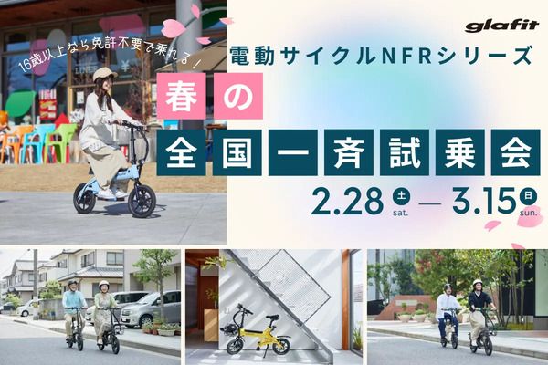 全国の取扱店97店舗で人気電動サイクル「NFR-01シリーズ」一斉試乗会開催！