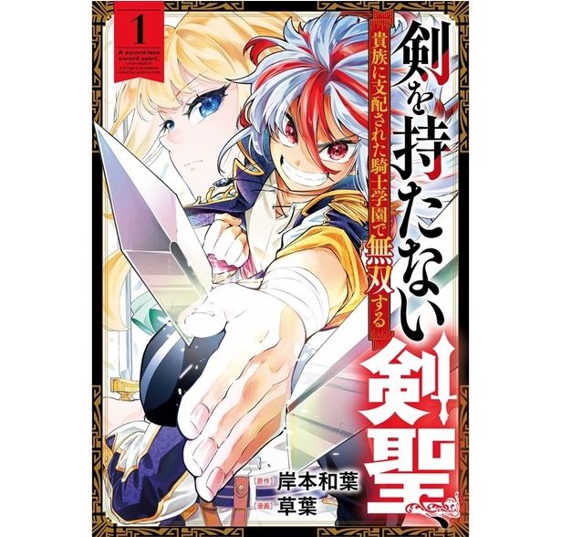 『剣を持たない剣聖、貴族に支配された騎士学園で無双する』第1巻書影
