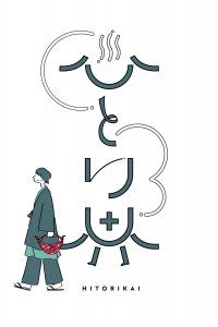 ひとり時間を、もっと豊かに。星野リゾート「界」新プラン“はじめてのひとり温泉宿”