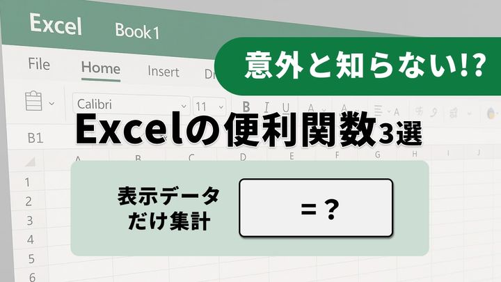 【Excel分析】「フィルターかけると合計が合わない」を解決！見えないデータを除外する関数3選