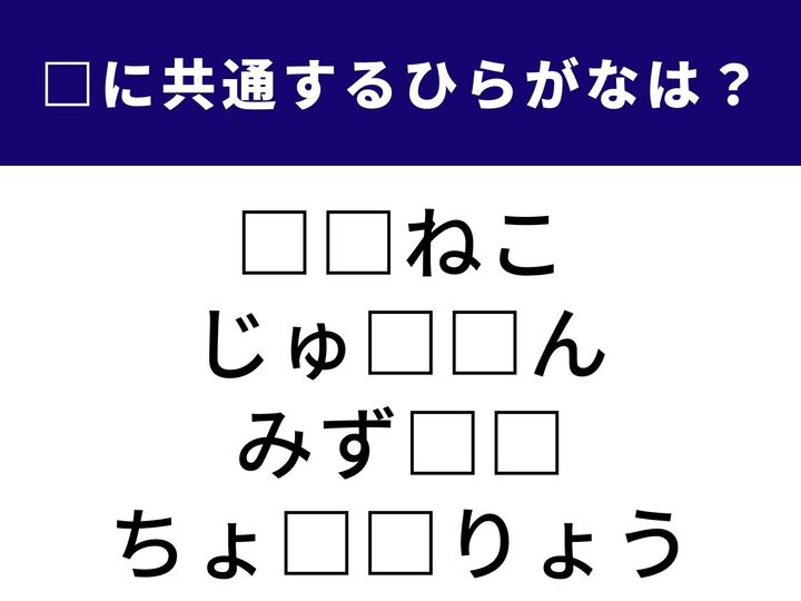 全く異なる4つの言葉を完成させる「共通のひらがな2文字」は何でしょうか？ 語彙の引き出しを整理して、全問正解の快感を味わいましょう！
