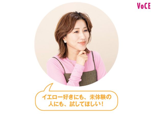長井かおりさん「イエロー好きにも、未体験の人にも、試してほしい！」