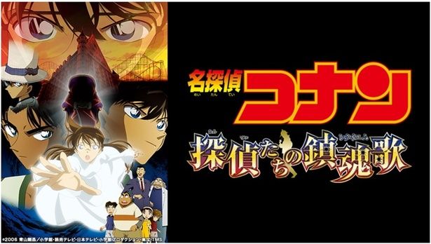 『名探偵コナン 探偵たちの鎮魂歌(レクイエム)』