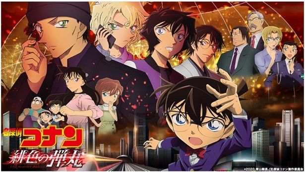 『名探偵コナン 緋色の弾丸』
