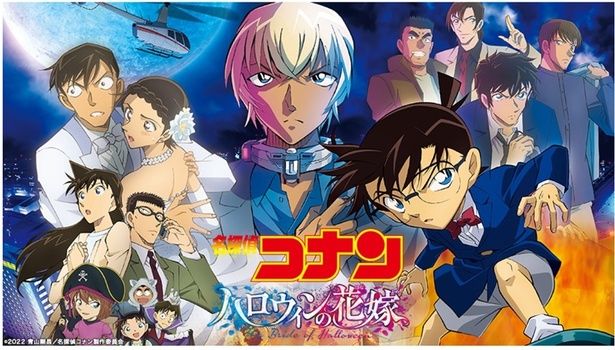 『名探偵コナン ハロウィンの花嫁』
