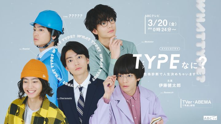 スペシャルドラマ『TYPEなに？ 性格診断で人生決めちゃいます』キービジュアル （C）ABCTV width=