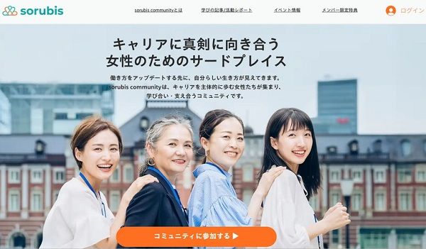 働く女性向けコミュニティ「sorubis community」がアップデート！専用サイトを公開