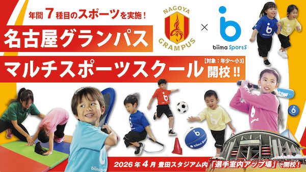 【愛知県豊田市】名古屋グランパスとbiimaが提携。豊田スタジアムでマルチスポーツスクールを4月に開校
