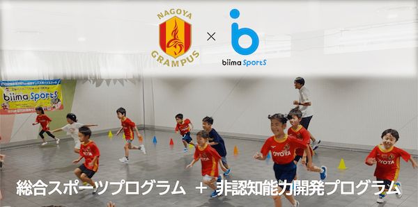 【愛知県豊田市】名古屋グランパスとbiimaが提携。豊田スタジアムでマルチスポーツスクールを4月に開校