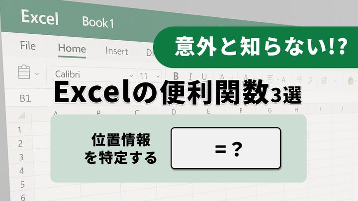 【Excel検索】「データが右側にあって取れない！」VLOOKUPの弱点を克服する検索技3選