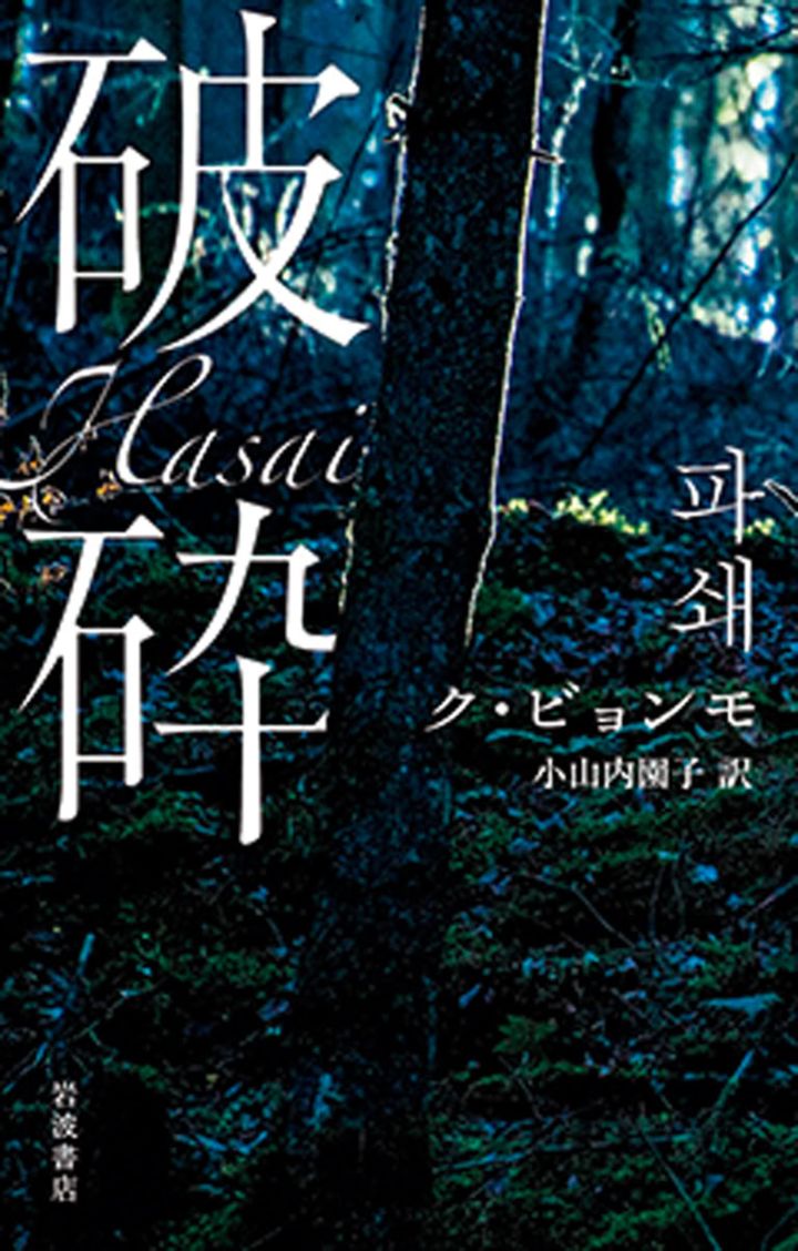 『破砕』ク・ビョンモ 著 小山内園子 訳 ￥1,870 岩波書店