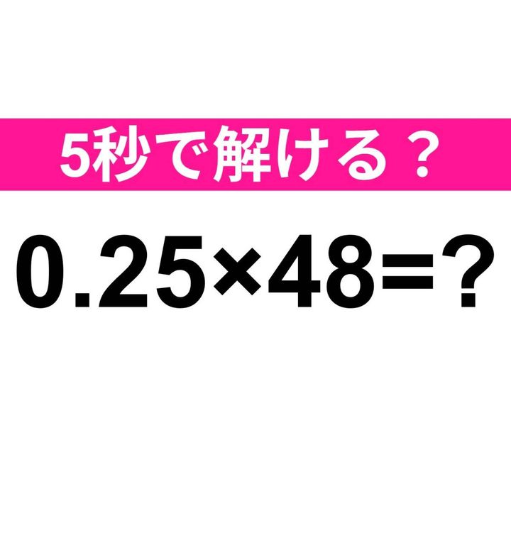 0.25×48=？