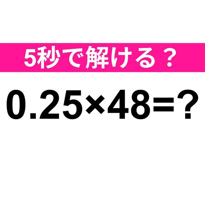 0.25×48=？