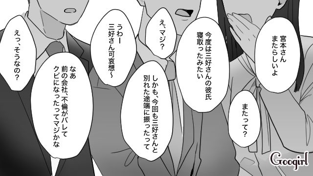 後輩の彼氏を奪い、アッサリ捨てた略奪女…社内で噂されるも「奪われる方が悪いのに」