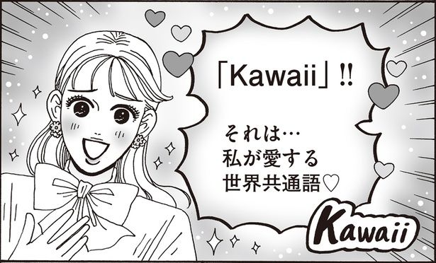 「Kawaii」！！ （C）獅子／KADOKAWA