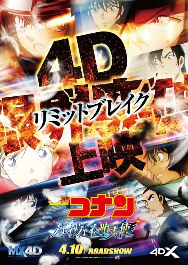 4D限界突破(リミットブレイク)の上映ポスター [c]2026 青山剛昌／名探偵コナン製作委員会 