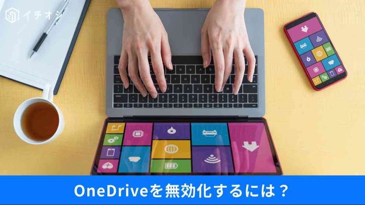 OneDriveは必要？