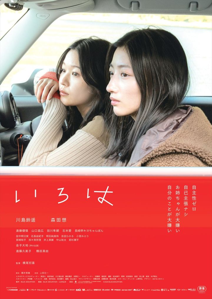 映画『いろは』ポスター （C）2026 BLUE.MOUNTAIN width=