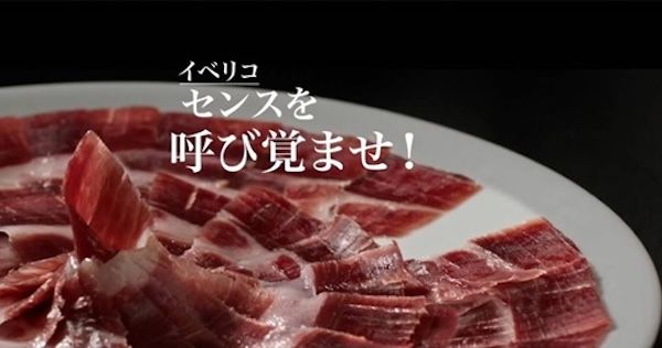 「Awaken Your Ibérico Sense(イベリコ・センスを呼び覚ませ！)」、活動3年目に向けて