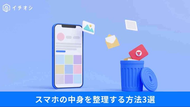 スマホのストレージ容量不足を解決しよう！