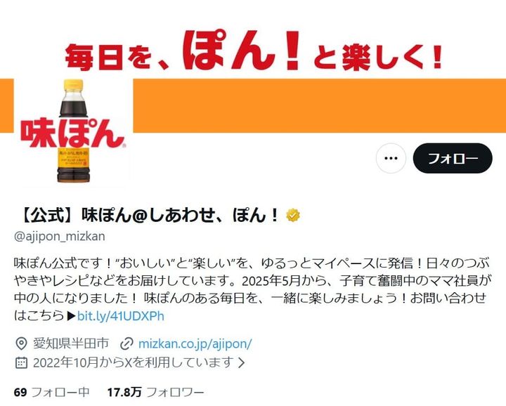 「味ぽん」公式「X」アカウントより