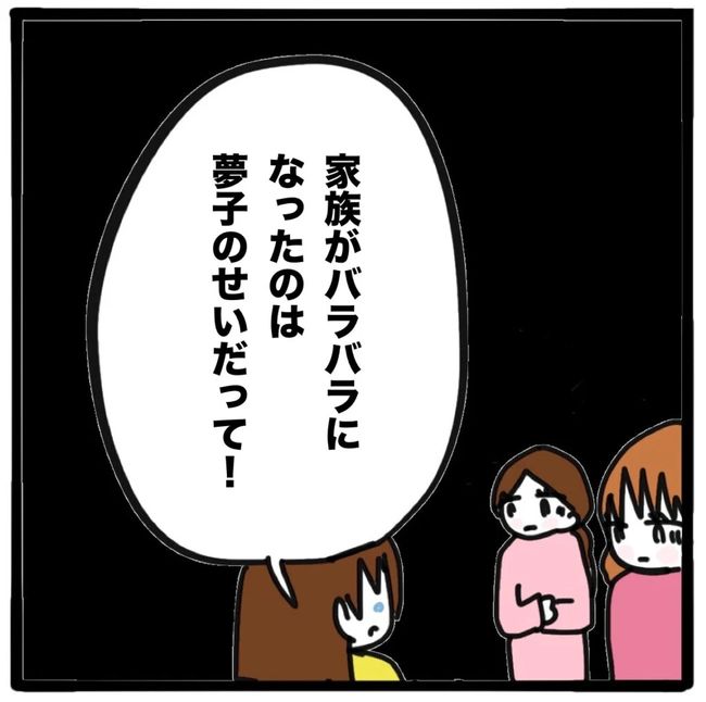 家族がバラバラになったのは誰のせい？／つきママ