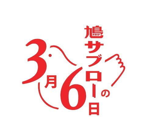 3月6日は“鳩サブローの日”！豊島屋が本店限定ポーチなどをオンラインで24時間限定販売