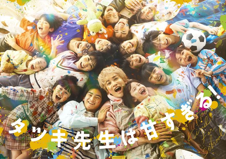 ドラマ『タツキ先生は甘すぎる！』キービジュアル （C）日本テレビ width=