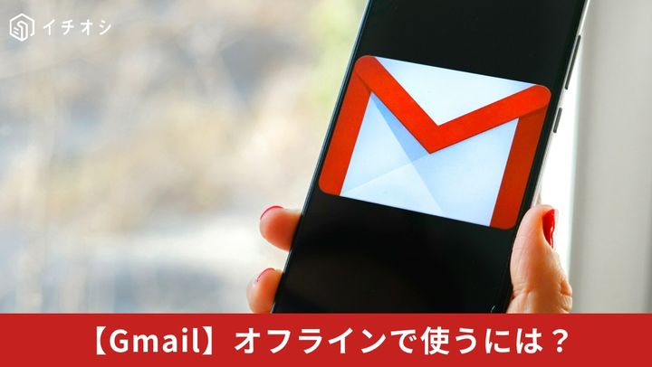 Gmail オフラインで使うには？