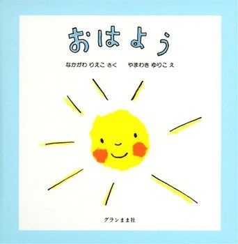 【絵本】元気な「おはよう」で今日も一日ごきげんスタート！「はやおき」がテーマの絵本をご紹介の画像2