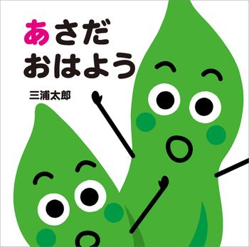 【絵本】元気な「おはよう」で今日も一日ごきげんスタート！「はやおき」がテーマの絵本をご紹介の画像1