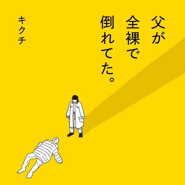 「父が全裸で倒れてた。」カバー 作＝キクチ