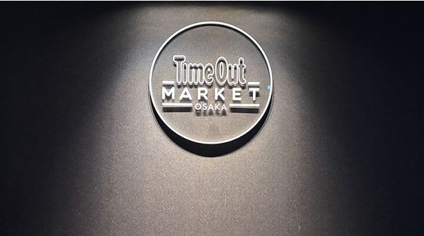 タイムアウトマーケット大阪