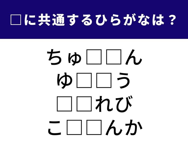 全く異なる4つの言葉を完成させる「共通のひらがな2文字」は何でしょうか？ 記憶の引き出しをフル回転させて、全問正解を目指しましょう！