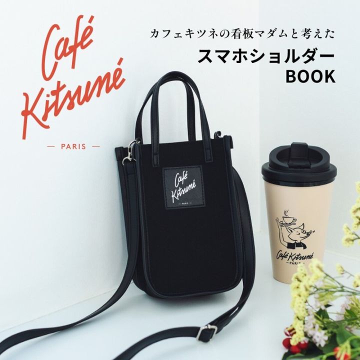 カフェ キツネの看板マダムと考えた Café KitsunéスマホショルダーBOOK