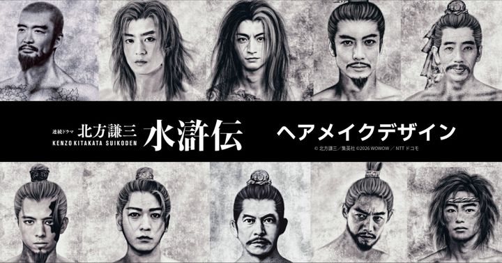 ドラマ『北方謙三 水滸伝』ヘアメイクデザイン （C）北方謙三／集英社 （C）2026 WOWOW／NTTドコモ width=