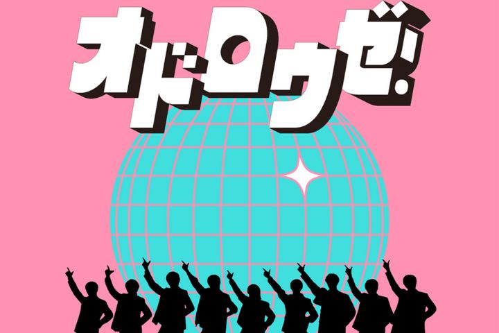 Snow Manの新曲『オドロウゼ！』が9日付のオリコン週間デジタルシングル（単曲）ランキングで初登場1位を記録したことが4日までに分かりました。