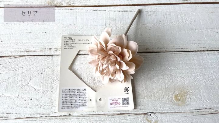 セリア「アレンジフラワーコルクベージュ」