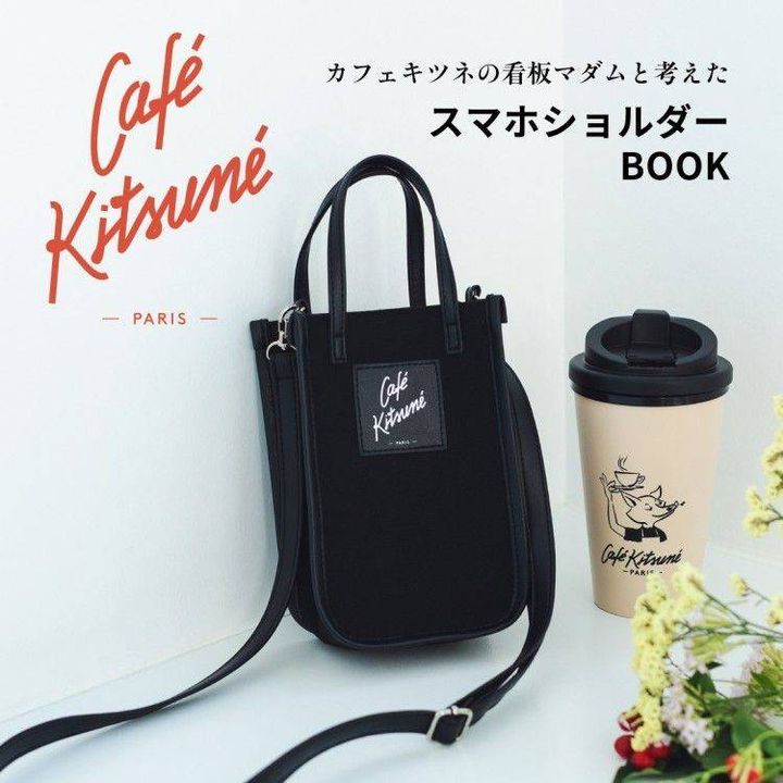 カフェ キツネの看板マダムと考えた Cafe KitsuneスマホショルダーBOOK