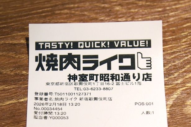 「焼肉ライク 神室町昭和通り」と印字されたレシート 撮影：ソムタム田井