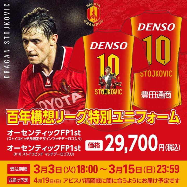 画像2: “聖地”に「妖精」が帰ってくる！ストイコヴィッチ氏、4月19日のパロマ瑞穂スタジアムこけら落とし試合に来場決定…特別ユニも