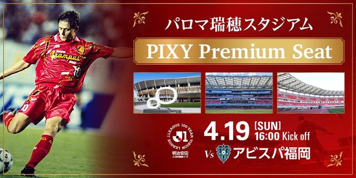 画像3: “聖地”に「妖精」が帰ってくる！ストイコヴィッチ氏、4月19日のパロマ瑞穂スタジアムこけら落とし試合に来場決定…特別ユニも