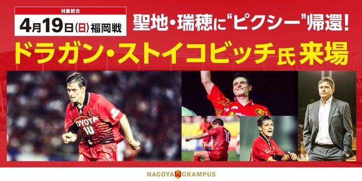 画像1: “聖地”に「妖精」が帰ってくる！ストイコヴィッチ氏、4月19日のパロマ瑞穂スタジアムこけら落とし試合に来場決定…特別ユニも