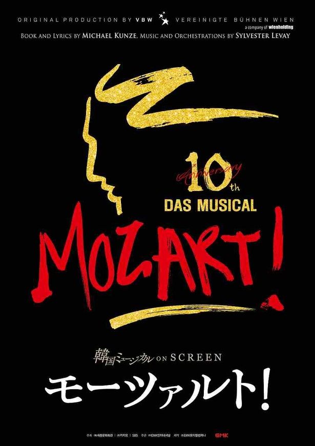 『韓国ミュージカル ON SCREEN 「モーツァルト！」』は3月6日(金)より公開 [c]2020 EMK Musical Company, All Rights Reserved